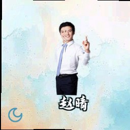 赵晴