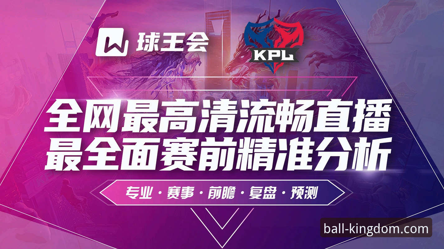 球王会体育app下载 vs 网页版观赛：哪个更适合你的球王会赛事体验？